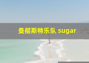 曼彻斯特乐队 sugar